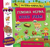 Наклейки-обучалки - Разговорная ферма. Noisy Farm