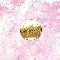 Кружечок з акрилу Happy birthday