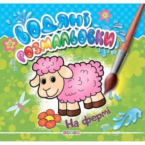 Раскраска "Водные Раскраски. На Ферме" (укр) — Купить Недорого на Bigl ...