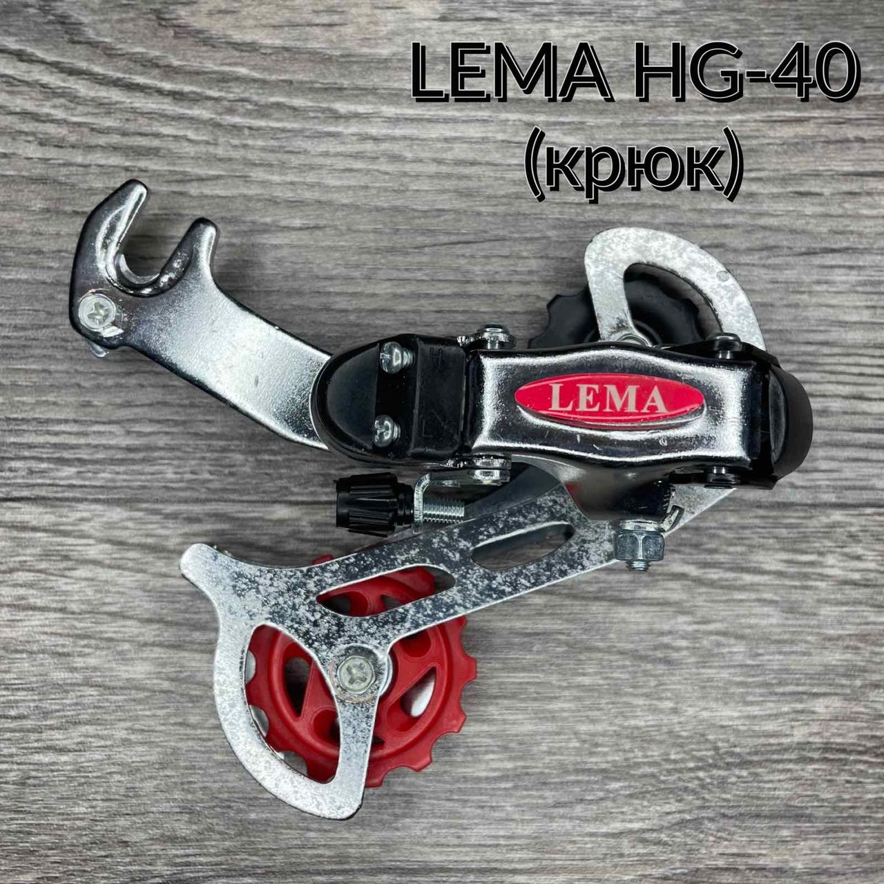 Перемикач задній Lema HG-40 6-7 ск. гак, фото 1