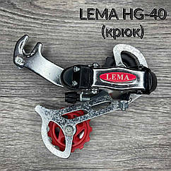 Перемикач задній Lema HG-40 6-7 ск. гак