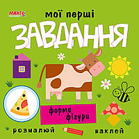 Мои первые задания. Формы фигуры, арт. 9789664993705/6, изд. Манго-book, УКР, разрисовки с наклейками, тетрадь