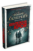 Книга Бентежна кров. Детектив Корморан Страйк. Книга 5. Автор - Роберт Ґалбрейт (КМ-Букс) (тв.)