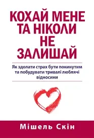 Кохай мене і ніколи не залишай,  Мішель Скін.