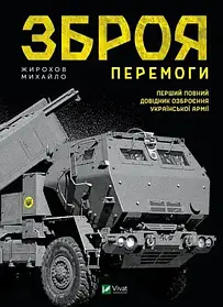 Зброя Перемоги. Михайло Жирохов Перший повний довідник озброєння української армії (меловка)