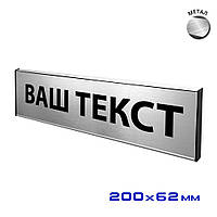 Табличка на двері з металу з Вашим текстом Розмір 200х62мм