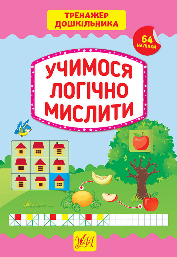 Тренажер дошкільника — Учимося логічно мислити, фото 1