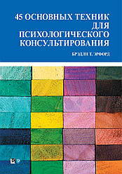 45 основних технік для психологічного консультування. Бредлі Т. Ерфорд