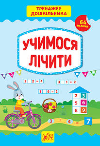 Тренажер дошкільника — Учимося лічити