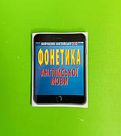 Фонетика англійської мови. Ольга Рубчак. Арій