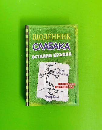 Країна мрій Щоденник слабака Кінні Остання крапля Книга 3, фото 2