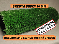 Штучна трава ecoGrass SD-15 висота ворсу 14 мм | штучний газон