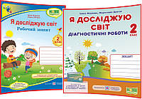 2 клас нуш. Я досліджую світ. Комплект робочого зошита та діагностичних робіт до підручника Грущинська ядс ПІП