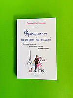Француженки не сплять на самоті. Джеймі Кет Каллан. КМ-Букс