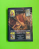 Ресимволизация Самости. Герменевтика Таро и человеческое развитие. Инна Семецки