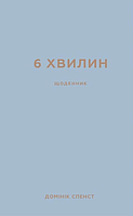 Книга 6 хвилин. Щоденник, який змінить ваше життя (сірий). Автор Домінік Спенст (Укр.) (переплет твердый)