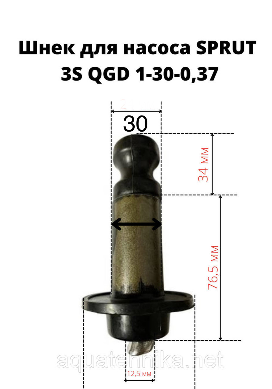 Шнек для насоса Sprut 3s QGD 1-30-0,37