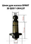Шнек для насоса Sprut 3s QGD 1-30-0,37 ( вал з нержавіючої сталі ), фото 2