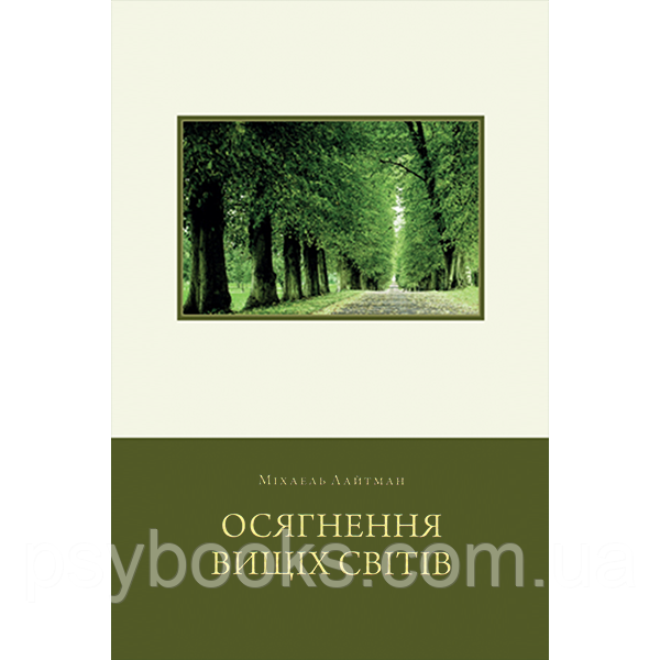 Осягнення Вищих Світів Міхаель Лайтман Вперше Українською!