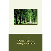 Осягнення Вищих Світів Міхаель Лайтман Вперше Українською!