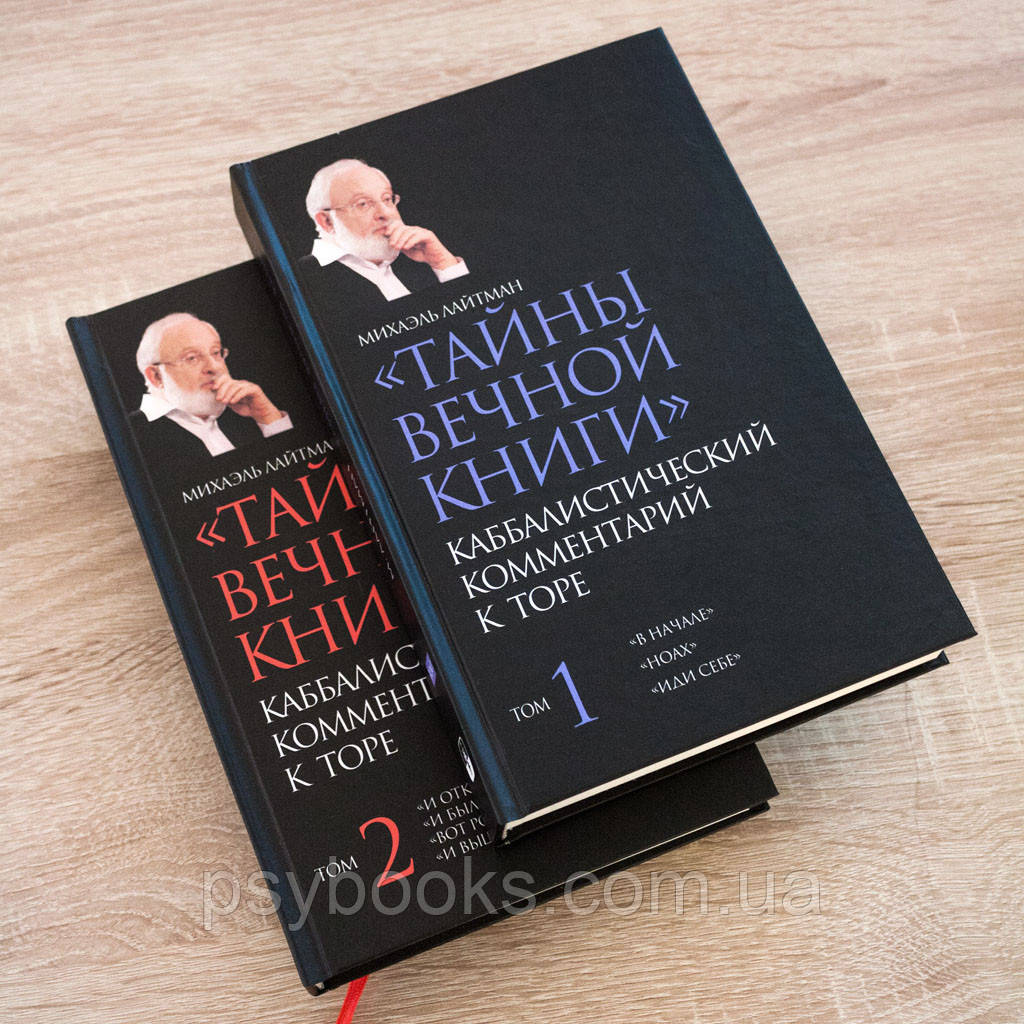 Таємниці Вічної Книги. Кабалістичний коментар до Тори. Міхаель Лайтман Комплект