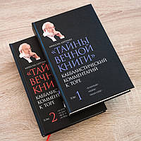 Тайны Вечной Книги. Каббалистический комментарий к Торе. Михаель Лайтман Комплект