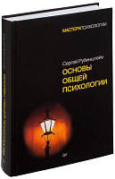 Основы общей психологии.С. Рубинштейн .(Большой формат,твёрдый переплёт)