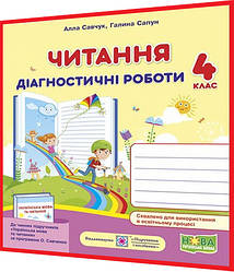 4 клас нуш. Читання. Діагностичні роботи за програмою Савченко. Савчук, Сапун. ПІП