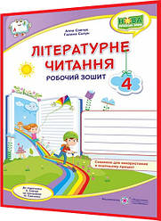 4 клас нуш. Літературне читання. Робочий зошит до підручника Савчук. Сапун. ПІП