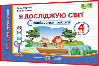 4 клас нуш. Я досліджую світ. Мої перші досягнення. Індивідуальні роботи. Жаркова, Мечник. ПІП