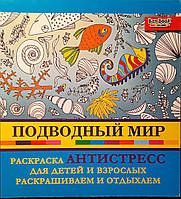 Книга - Раскраска - антистресс. Подводный мир (Скидка)