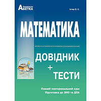 ЗНО. Математика. Довідник + Тести. Підготовка до ЗНО та ДПА [Істер, вид. Абетка]