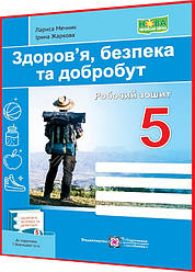 5 клас нуш. Здоров’я, безпека та добробут. Робочий зошит до підручника Воронцова. Жаркова. ПІП