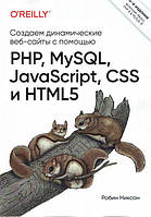 Создаем динамические веб-сайты с помощью PHP, MySQL, JavaScript, CSS и HTML5 (6-е издание) Никсон Р.