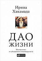 Дао жизни. Мастер-класс от убежденного индивидуалиста (мяг.) Хакамада Ирина