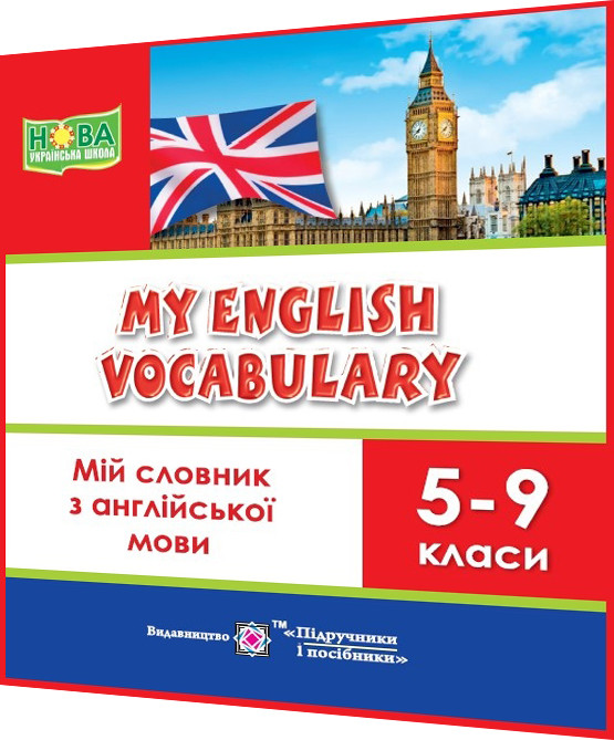 5,6,7,8,9 клас нуш. Мій словник з англійської мови. My english vocabulary. Вознюк. ПІП