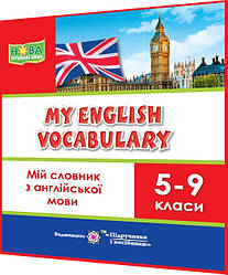 5,6,7,8,9 клас нуш. Мій словник з англійської мови. My english vocabulary. Вознюк. ПІП