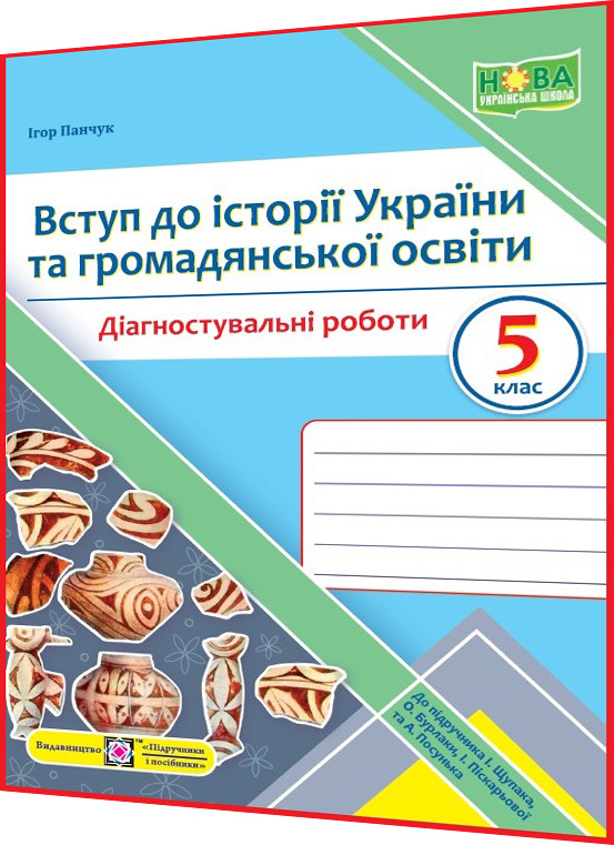 5 клас нуш. Вступ до історії України та громадянської освіти. Діагностувальні роботи до підручника Щупак. ПІП