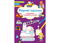 Розмальовки з кольоровим контуром. Розумні машини. Вірші, завдання