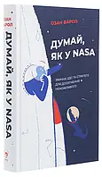 Книга «Думай, як у NASA. Звички, ідеї та стратегії для досягнення неможливого». Автор - Озан Варол