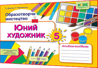 5 клас нуш. Образотворче мистецтво. Альбом-посібник до підручника Масол. Юний художник. Демчак. ПІП