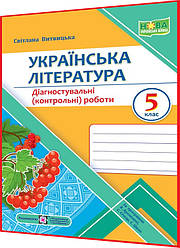 5 клас нуш. Українська література. Діагностувальні (контрольні) роботи за програмою Архипової. Витвицька. ПІП