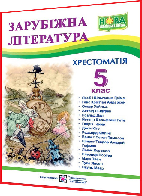 5 клас нуш. Зарубіжна література. Хрестоматія. Світленко. ПІП