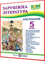 5 клас нуш. Зарубіжна література. Хрестоматія. Світленко. ПІП