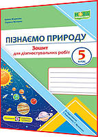 5 клас нуш. Пізнаємо природу. Діагностувальні роботи до підручника Коршевнюк. Жаркова. ПІП