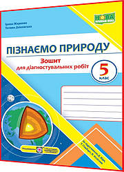 5 клас нуш. Пізнаємо природу. Діагностувальні роботи до підручника Біди, Гільберг. Жаркова. ПІП