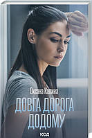 Книга «Довга дорога додому». Автор - Оксана Калина