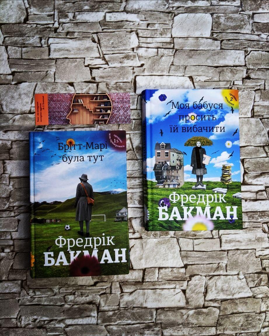 Набір книг "Брітт-Марі була тут", "Моя бабуся просить їй вибачити" Фредрік Бакман