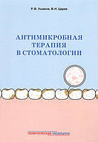 Книга Антимікробна терапія в стоматології. Принципи й алгоритми  . Автор Ушаков Р.В., Царёв В.Н. (Рус.)