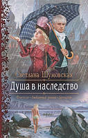 Книга Душа в наследство - Шумовская С. | Фэнтези зарубежное, лучшее, приключенческое Проза зарубежная